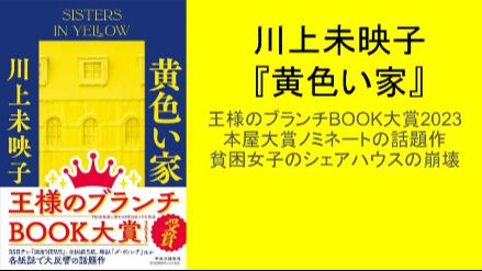 川上未映子『黄色い家』ブランチBOOK大賞2023 本屋大賞ノミネートの話題作 貧困女子のシェアハウス崩壊画像