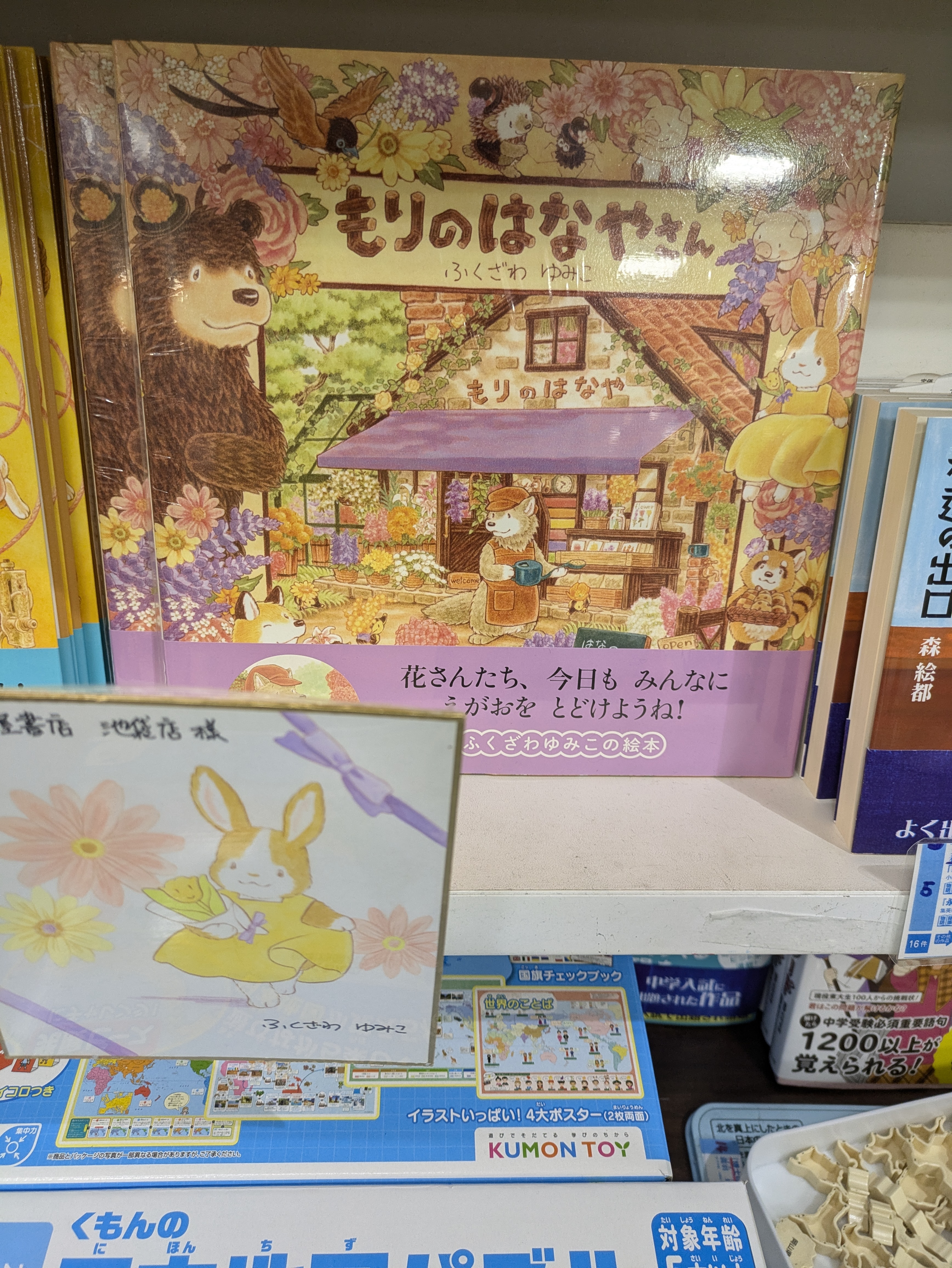 旭屋書店池袋店「ふくざわゆみこの絵本のどうぶつたち大集合