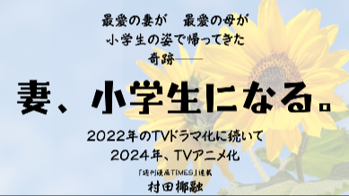 漫画『妻、小学生になる。』のあらすじと魅力を紹介！TVドラマ＆アニメ化もされた家族愛に涙する名作画像