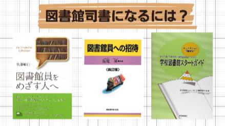 図書館司書になるには？5分で分かる、給料や仕事内容、資格など	画像