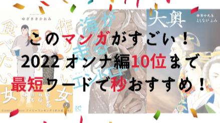 このマンガがすごい！を最短ワードでおすすめ！2022オンナ編1位～10位画像