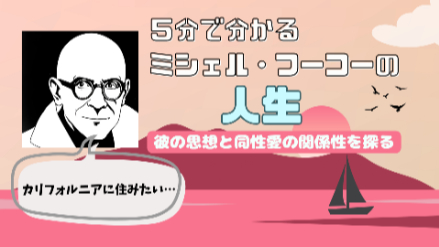 5分で分かるミシェル・フーコーの人生｜権力に対する思想と同性愛の関係性を探る｜元教員が分かりやすく解説画像