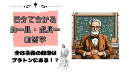 ５分で分かるポパー｜全体主義の起源はプラトンにある！？｜元教員が解説画像