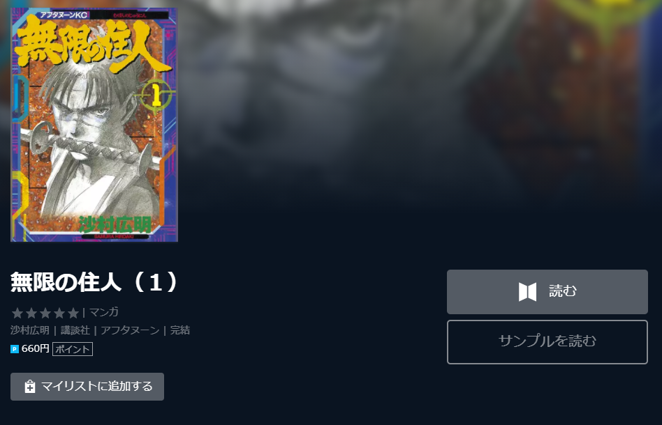 無限の住人 全巻無料 1 30巻 で漫画を読める スマホアプリでも ホンシェルジュ
