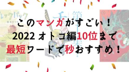 このマンガがすごい！を最短ワードでおすすめ！2022オトコ編1位～10位画像