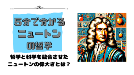 ５分で分かるニュートンの哲学｜哲学と科学を融合させたニュートンの偉大さとは？｜元教員が解説画像