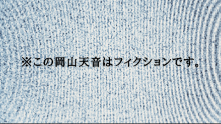 【#6】※この岡山天音はフィクションです。／「〇月〇日」画像