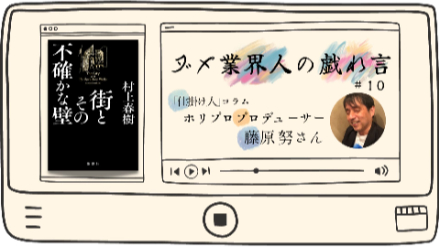 芸能プロデューサー×“極私的”村上春樹読書史｜ダメ業界人の戯れ言#10画像