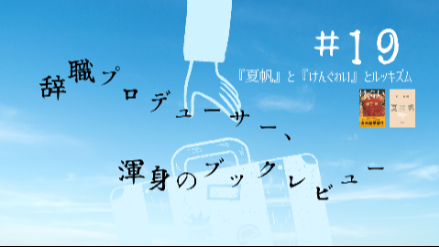 『夏帆』と『けんぐゎい』とルッキズム｜辞職プロデューサー、渾身のブックレビュー#19画像