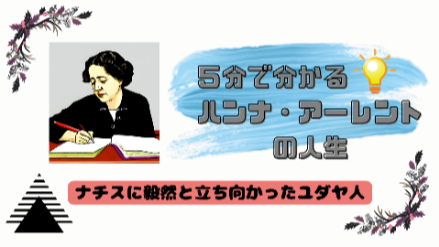 5分で分かるアーレントの人生｜ナチスに毅然と立ち向かったユダヤ人｜元教員がわかりやすく解説画像