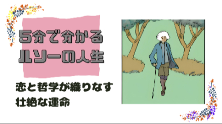 5分で分かるルソーの人生｜恋と哲学が織りなす壮絶な運命｜元教員が解説 画像