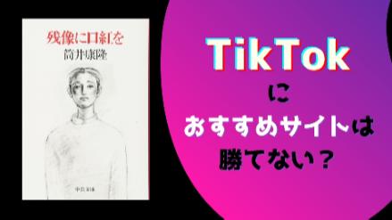 『残像に口紅を』TikTokでの本紹介におすすめサイトは勝てないのか？画像