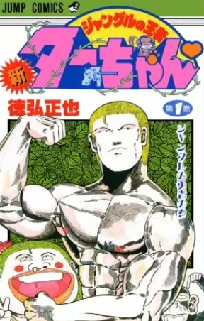 新ジャングルの王者ターちゃん 全巻無料 1 巻 で漫画を読める ホンシェルジュ