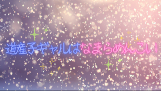 ギャルの方言がクセになる！？アニメ化もされた漫画『道産子ギャルはなまらめんこい』の魅力を紹介画像