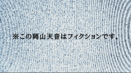 【#14】※この岡山天音はフィクションです。／足りない時間が足りない画像