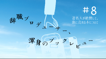 著名人が絶賛して、急に売れる本について｜辞職プロデューサー、渾身のブックレビュー#8画像