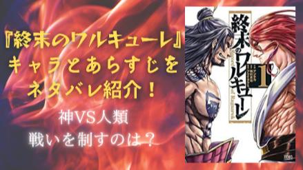 ネタバレ注意 終末のワルキューレ 登場人物 あらすじ紹介 神達の戦いの勝敗は 無料 ホンシェルジュ