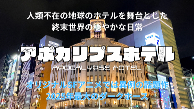 【徹底解説】日本SF大賞最終候補のアニメ『アポカリプスホテル』｜心惹かれる穏やかな終末世界画像