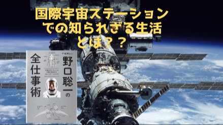 国際宇宙ステーションの知られざる生活とは？！画像