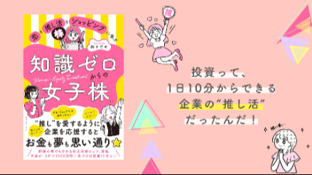 投資は推し活♡「私には無理」を覆す、日本一カンタンな【推し活投資】の始め方画像