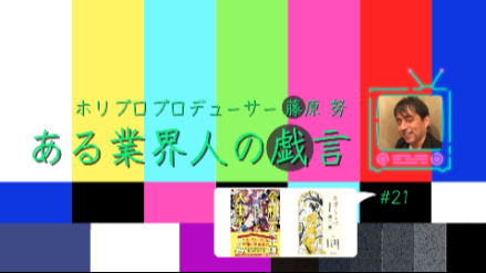 芸能プロデューサーが語る “「意識高い」と「先入観」についての二題”｜ある業界人の戯れ言#21画像