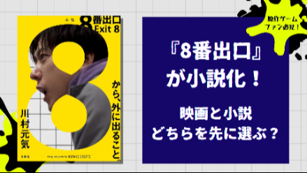 小説版『8番出口』が切り開く、もう一つの“出口”──原作ゲームファン必読の異世界サスペンス画像