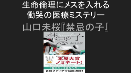 生命倫理にメスを入れる慟哭の医療ミステリー 山口未桜『禁忌の子』ネタバレレビュー画像