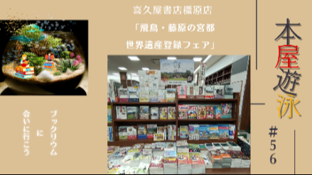 喜久屋書店橿原店「飛鳥・藤原の宮都　世界遺産登録フェア」本屋遊泳～ブックリウムに会いに行こう～【第56回】画像