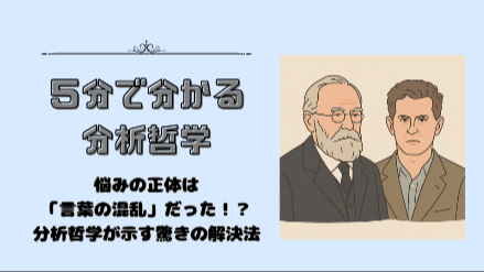 ５分で分かる「分析哲学」｜悩みの正体は「言葉の混乱」だった！？分析哲学が示す驚きの解決法｜元教員が解説画像
