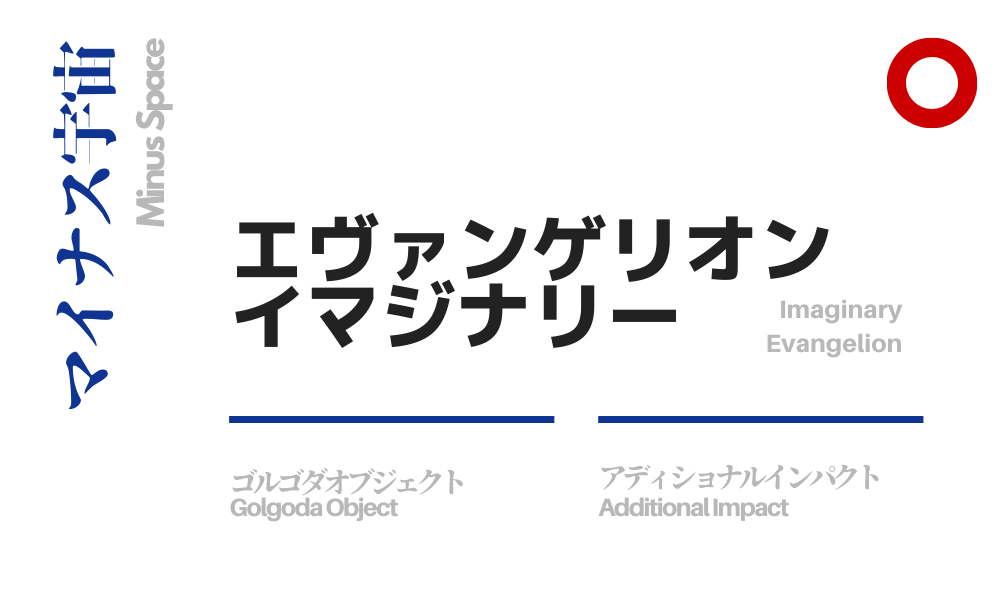 インパクト アディショナル 【ラストもループ!？ネタバレ考察】シン・エヴァ新解説！シキナミアスカの真実,旧劇と新劇のつながり,意味不明なストーリー簡単あらすじ