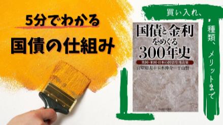 5分でわかる国債の仕組み！種類、買い入れ、メリットなどをわかりやすく解説画像