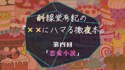 【第四回】斜線堂有紀の『××にハマる徹夜本10選』【恋愛編】画像