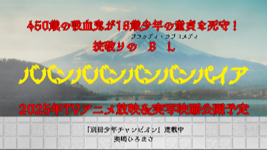 2025年TVアニメ＆実写映画化！異色のBL（ブラッディ・コメディ）漫画『ババンババンバンバンパイア』の魅力を解説画像