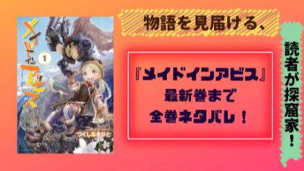 漫画『メイドインアビス』のストーリーを最新9巻までネタバレ紹介！画像