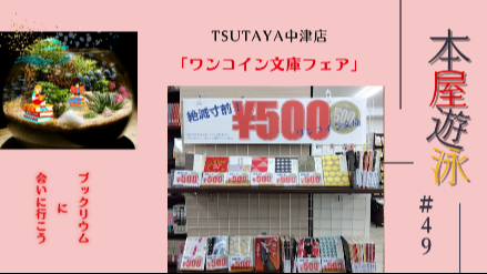 TSUTAYA中津店「ワンコイン文庫フェア」/本屋遊泳～ブックリウムに会いに行こう～【第49回】画像