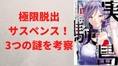 『実験島』の魅力をネタバレ考察！死をループして脱出ルートを探せ！画像