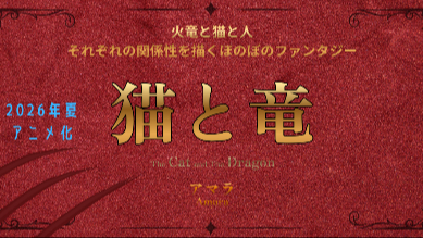 2026年7月アニメ放送！ほのぼのファンタジー『猫と竜』原作小説＆漫画の魅力を紹介画像