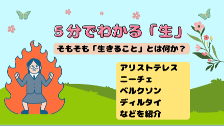 5分でわかる「生」｜人間は機械！？ それとも…｜元教員が解説画像