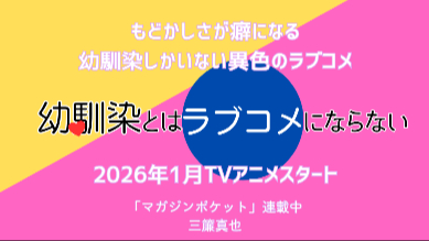 全員幼馴染で負けヒロインがいない！？アニメ化が決まった掟破りの漫画『幼馴染とはラブコメにならない』の魅力を紹介画像