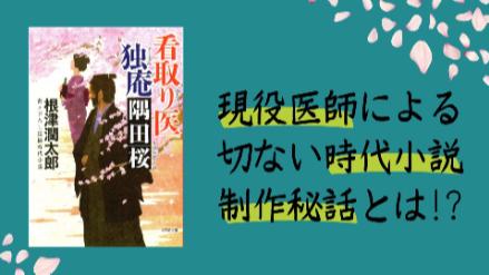 時代小説『看取り医　独庵　隅田桜』5つのオススメポイント！江戸時代のカッコイイ医者が世の中を斬る！画像