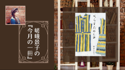嵯峨景子の今月の一冊｜第三十三『くらすたのしみ』｜くらしの楽しみをみつけるエッセイ画像