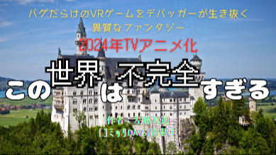 『この世界は不完全すぎる』アニメ化もされた裏仕様とバグで戦う異色のファンタジー！原作漫画の魅力を紹介画像