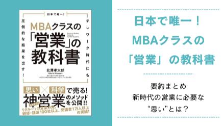 『日本で唯一！MBAクラスの「営業」の教科書』要約まとめ｜新時代の営業に必要な“思い”とは？画像