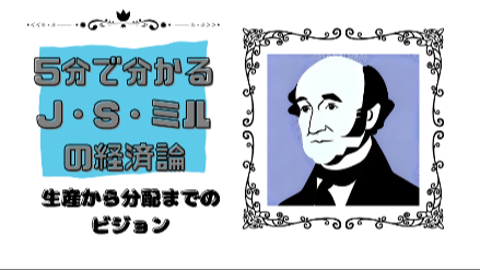 5分で分かるJ・S・ミルの経済論｜生産から分配までのビジョン｜元教員が解説画像