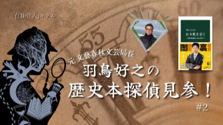 【#2】元文藝春秋文芸局長・羽鳥好之の歴史本探偵見参！／職場、酒場のウンチクに、この一冊！画像