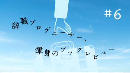 NHK出入り禁止男、“魔の山”に入る｜辞職プロデューサー、渾身のブックレビュー#6画像