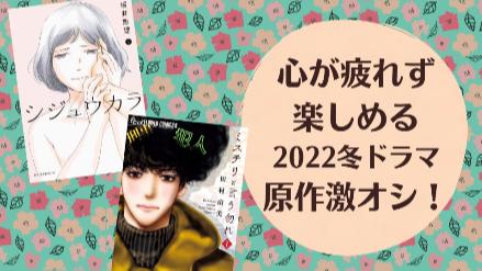 2022年冬ドラマから【心が疲れず楽しめる】原作ハズレなし作品を激オシ！画像