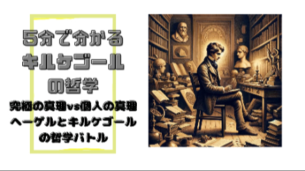 ５分で分かるキルケゴールの哲学｜究極の真理vs個人の真理 − ヘーゲルとキルケゴールの哲学バトル｜元教員が解説画像