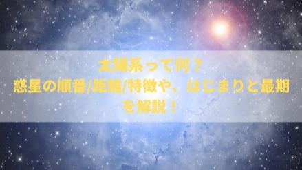 5分でわかる太陽系！惑星の順番/距離/特徴や、はじまりと最期を解説！画像