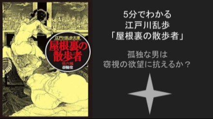 5分でわかる『屋根裏の散歩者』窃視に嵌まった変態の末路　ネタバレあらすじレビュー画像